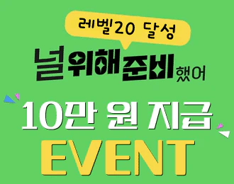 레벨20 달성 이벤트