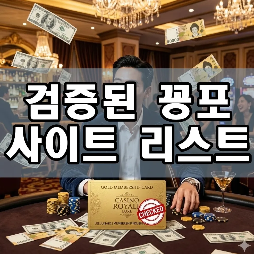 검증된 꽁포사이트 리스트 표지