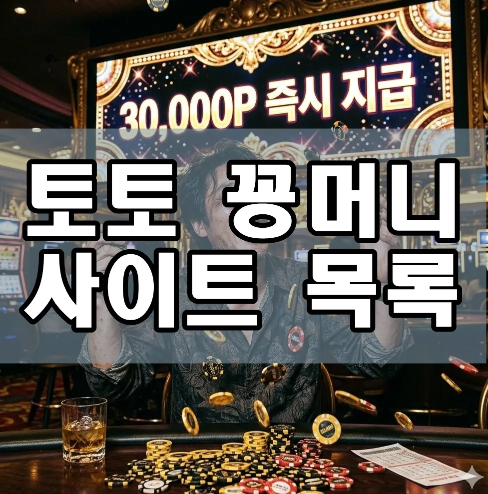 토토꽁머니 사이트 목록 표지