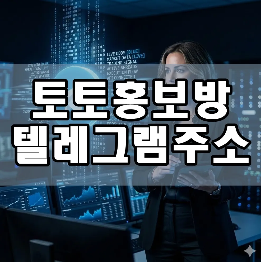토토홍보방 텔레그램 주소 표지