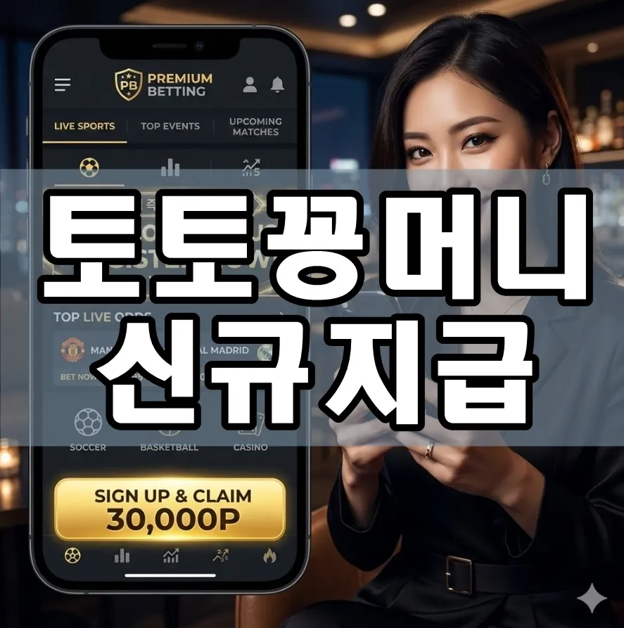 토토꽁머니 신규지급 표지