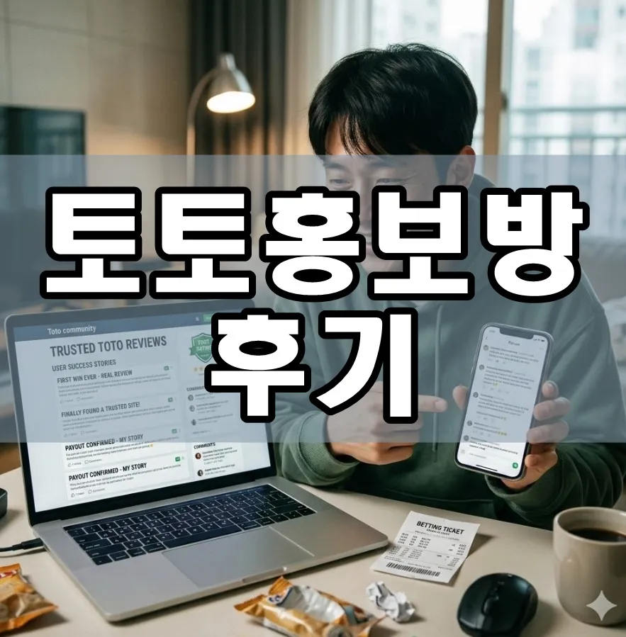 토토홍보방 후기 표지