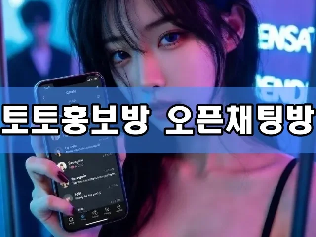 토토홍보방 오픈채팅방