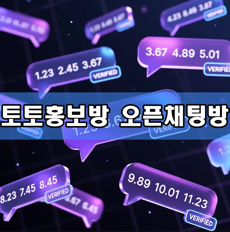 토토홍보방 오픈채팅방 표지 토토홍보방 오픈채팅방 표지