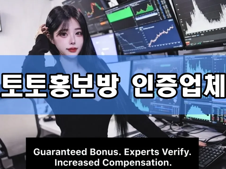 토토홍보방 인증업체